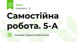 Самостійна робота. 5-А