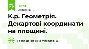 К.р. Геометрія. Декартові координати на площині.