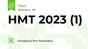 НМТ 2023 (1)