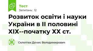 Розвиток освіти і науки України в ІІ половині ХІХ--початку ХХ ст. 