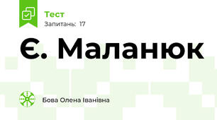  Є. Маланюк 
