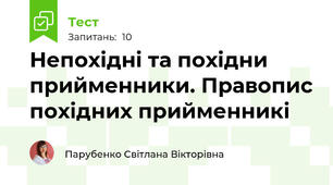 Непохідні та похідни прийменники. Правопис похідних прийменникі