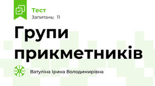 Групи прикметників
