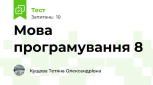 Мова програмування 8