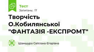 Творчість О.Кобилянської "ФАНТАЗІЯ -ЕКСПРОМТ"