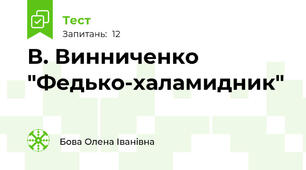  В. Винниченко "Федько-халамидник"