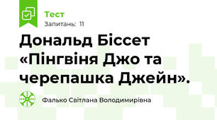 Дональд Біссет «Пінгвіня Джо та черепашка Джейн». 