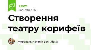 Створення театру корифеїв