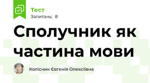 Сполучник як частина мови