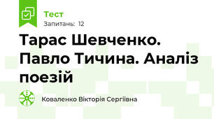 Тарас Шевченко. Павло Тичина. Аналіз поезій