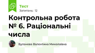 Контрольна робота № 6. Раціональні числа