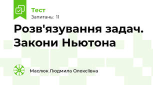  Розв'язування задач. Закони Ньютона