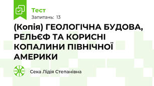(Копія) ГЕОЛОГІЧНА БУДОВА, РЕЛЬЄФ ТА КОРИСНІ КОПАЛИНИ ПІВНІЧНОЇ АМЕРИКИ