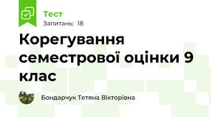 Корегування семестрової оцінки 9 клас
