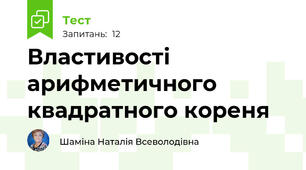 Властивості арифметичного квадратного кореня