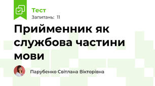 Прийменник як службова частини мови
