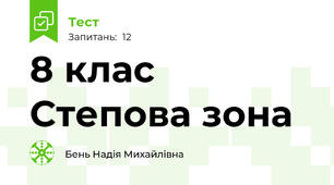 8 клас Степова зона