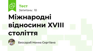 Міжнародні відносини ХVІІІ століття