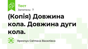 (Копія) Довжина кола. Довжина дуги кола.