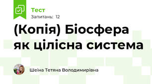 (Копія) Біосфера як цілісна система