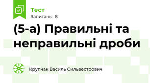 (5-а) Правильні та неправильні дроби