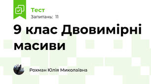 9 клас Двовимірні масиви