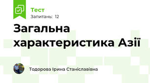 Загальна характеристика Азії