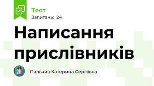 Написання прислівників