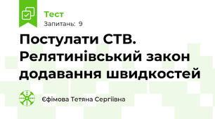 Постулати СТВ. Релятинівський закон додавання швидкостей