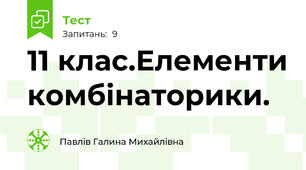 11 клас.Елементи комбінаторики.