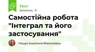  Самостійна робота  "Інтеграл та його застосування"