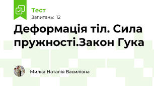 Деформація тіл. Сила пружності.Закон Гука