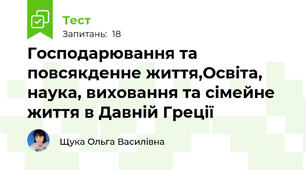 Господарювання та повсякденне життя,Освіта, наука, виховання та сімейне життя в Давній Греції 