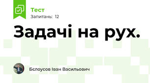 Задачі на рух.