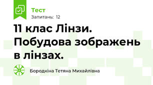 11 клас Лінзи. Побудова зображень в лінзах.
