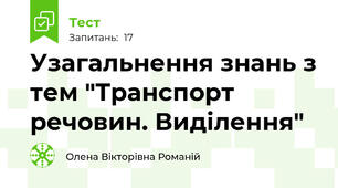 Узагальнення знань з тем "Транспорт речовин. Виділення"