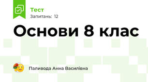 Основи 8 клас