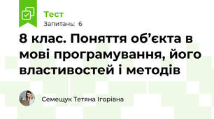 8 клас. Поняття об’єкта в мові програмування, його властивостей і методів