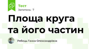 Площа круга та його частин