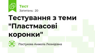 Тестування з теми "Пластмасові коронки"