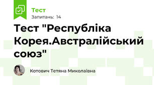 Тест "Республіка Корея.Австралійський союз"
