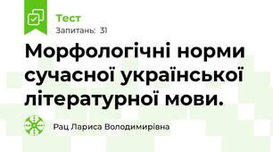  Морфологічні норми сучасної української літературної мови.