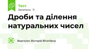 Дроби та ділення натуральних чисел