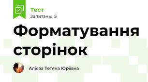 Форматування сторінок