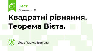 Квадратні рівняння. Теорема Вієта.
