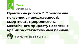  Практична робота 7. Обчислення показників народжуваності, смертності, природного та механічного приросту населення країни за статистичними даними. 
