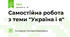 Самостійна робота з теми "Україна і я"