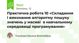 Практична робота 10 «Складання і виконання алгоритму пошуку значень у масиві  в навчальному середовищі програмування»