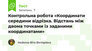 Контрольна робота «Координати середини відрізка. Відстань між двома точками із заданими координатами»