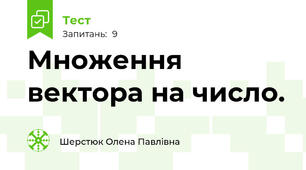 Множення вектора на число. 